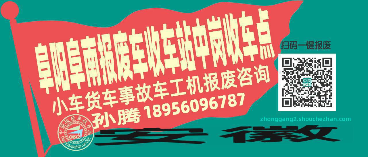 阜阳阜南报废车收车站中岗收车点